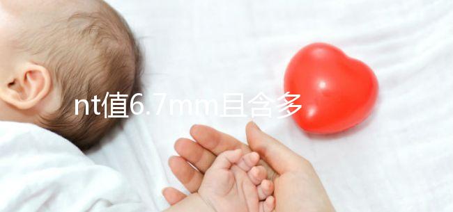 nt值6.7mm且含多條光帶要謹(jǐn)慎，羊膜光帶綜合癥不可輕視