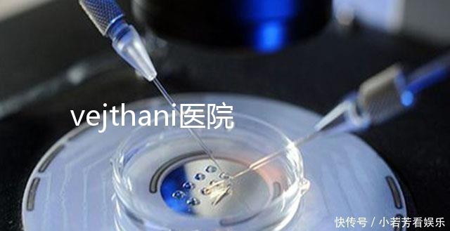 vejthani醫(yī)院 試管(脻試管嬰兒醫(yī)院)
